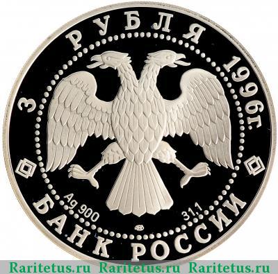 3 рубля 1996 года ЛМД Тобольск proof