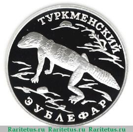 Реверс монеты 1 рубль 1996 года ЛМД зублефар proof