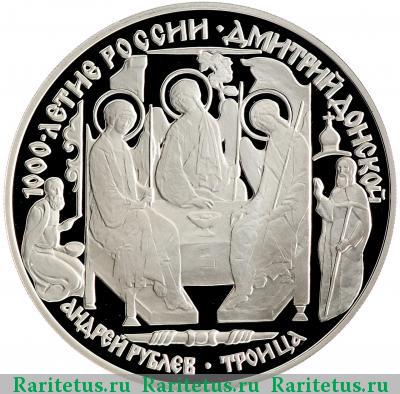Реверс монеты 3 рубля 1996 года ЛМД Троица proof