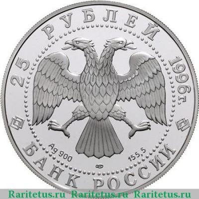 25 рублей 1996 года ЛМД Донской proof