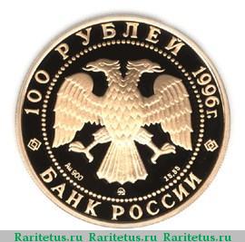 100 рублей 1996 года ММД Донской proof