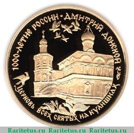 Реверс монеты 100 рублей 1996 года ММД Донской proof