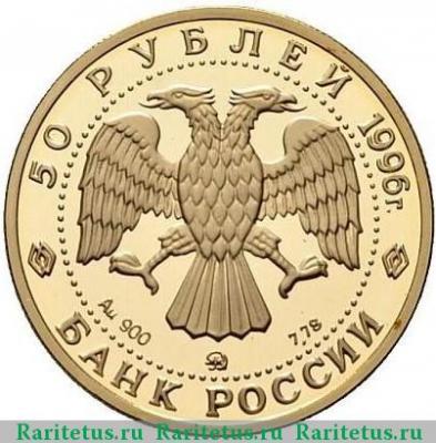 50 рублей 1996 года ММД Донской proof