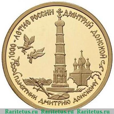 Реверс монеты 50 рублей 1996 года ММД Донской proof