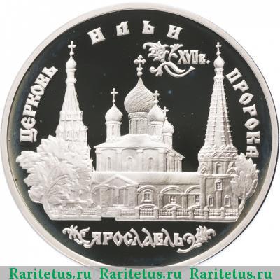 Реверс монеты 3 рубля 1996 года ММД Ярославль proof