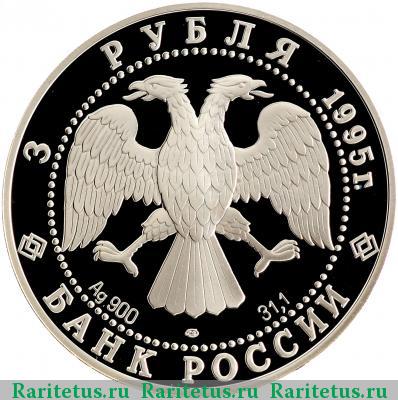 3 рубля 1995 года ЛМД кремль proof