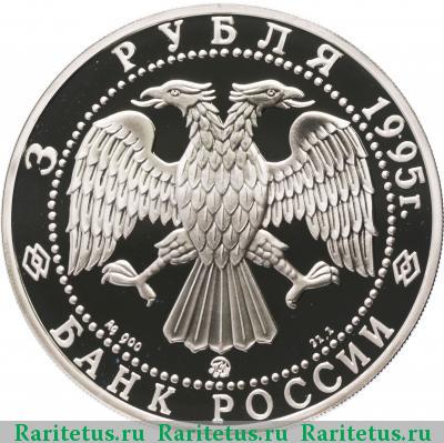 3 рубля 1995 года ММД собор proof