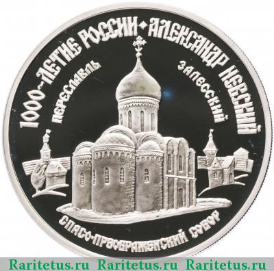 Реверс монеты 3 рубля 1995 года ММД собор proof
