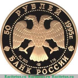 50 рублей 1995 года ММД церковь proof