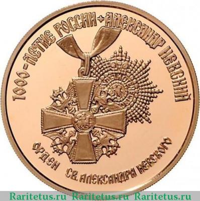 Реверс монеты 100 рублей 1995 года ММД Невский proof