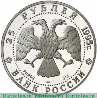 25 рублей 1995 года ЛМД Невский proof