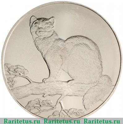 Реверс монеты 3 рубля 1995 года ММД соболь