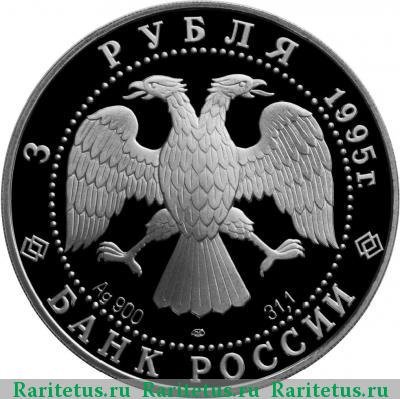 3 рубля 1995 года ЛМД рысь proof
