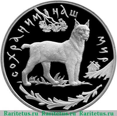 Реверс монеты 3 рубля 1995 года ЛМД рысь proof