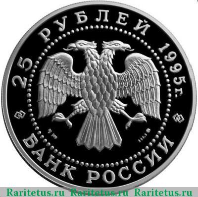 25 рублей 1995 года ММД рысь proof