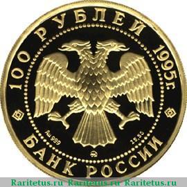 100 рублей 1995 года ММД рысь proof