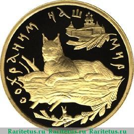 Реверс монеты 100 рублей 1995 года ММД рысь proof