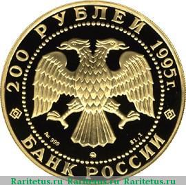 200 рублей 1995 года ММД рысь proof