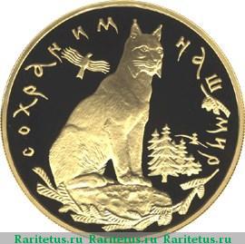 Реверс монеты 200 рублей 1995 года ММД рысь proof