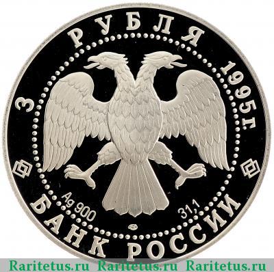 3 рубля 1995 года ЛМД Челюскин proof