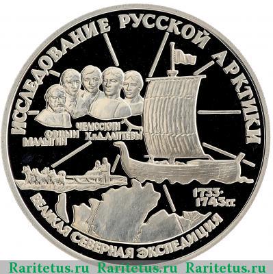 Реверс монеты 3 рубля 1995 года ЛМД Челюскин proof