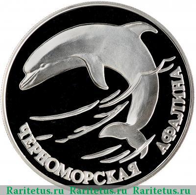 Реверс монеты 1 рубль 1995 года СПМД афалина proof
