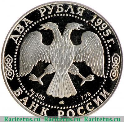 2 рубля 1995 года ЛМД Есенин proof