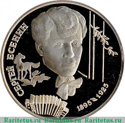 Реверс монеты 2 рубля 1995 года ЛМД Есенин proof