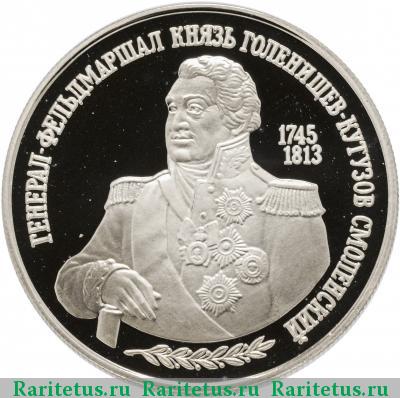 Реверс монеты 2 рубля 1995 года ММД Кутузов proof