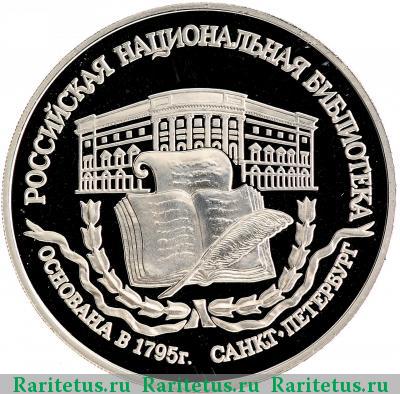 Реверс монеты 3 рубля 1995 года ЛМД библиотека proof