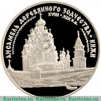 Реверс монеты 3 рубля 1995 года ЛМД Кижи proof