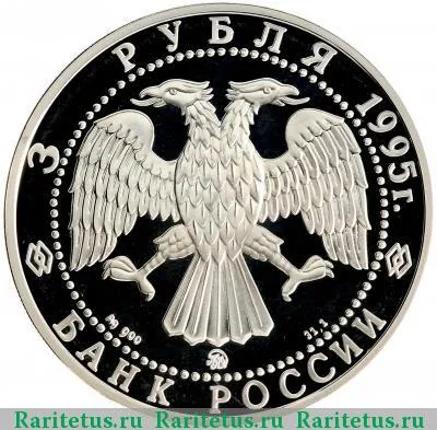 3 рубля 1995 года ММД Смоленск proof