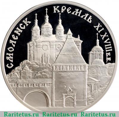 Реверс монеты 3 рубля 1995 года ММД Смоленск proof
