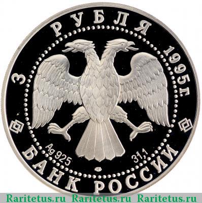 3 рубля 1995 года ЛМД ООН proof
