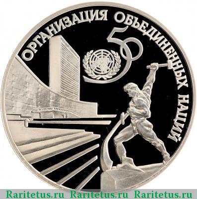 Реверс монеты 3 рубля 1995 года ЛМД ООН proof