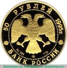 50 рублей 1995 года ЛМД ООН proof