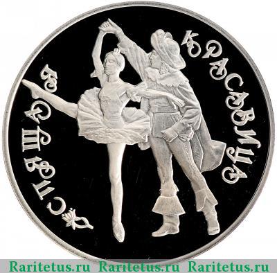 Реверс монеты 3 рубля 1995 года ЛМД красавица proof