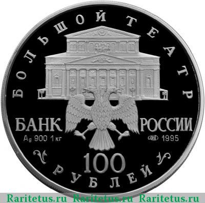 100 рублей 1995 года ЛМД красавица proof
