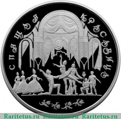 Реверс монеты 100 рублей 1995 года ЛМД красавица proof