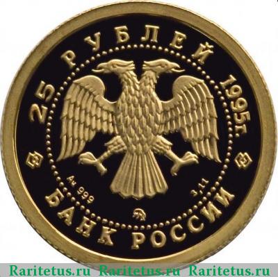 25 рублей 1995 года ММД красавица, золото proof