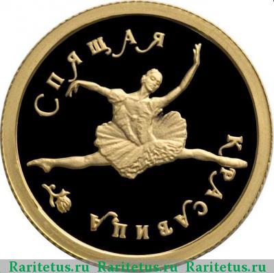 Реверс монеты 25 рублей 1995 года ММД красавица, золото proof