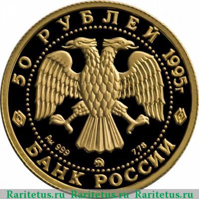 50 рублей 1995 года ММД красавица proof