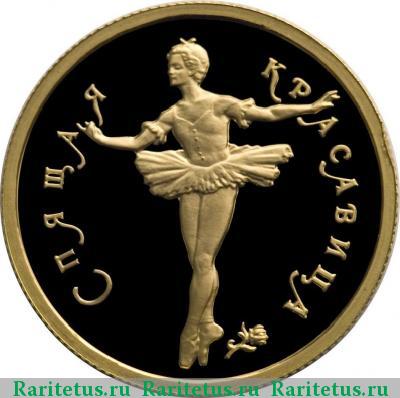 Реверс монеты 50 рублей 1995 года ММД красавица proof
