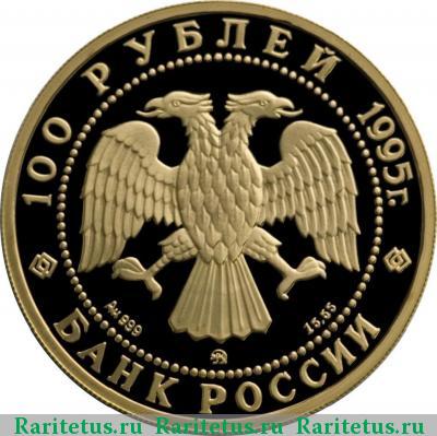 100 рублей 1995 года ММД красавица proof