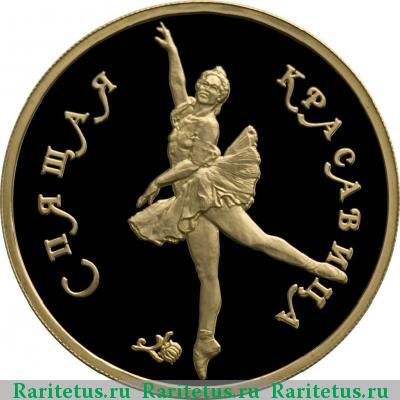 Реверс монеты 100 рублей 1995 года ММД красавица proof