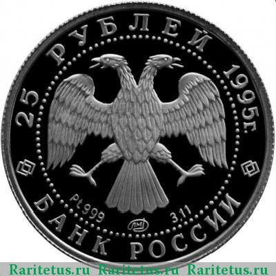 25 рублей 1995 года ЛМД красавица, платина proof