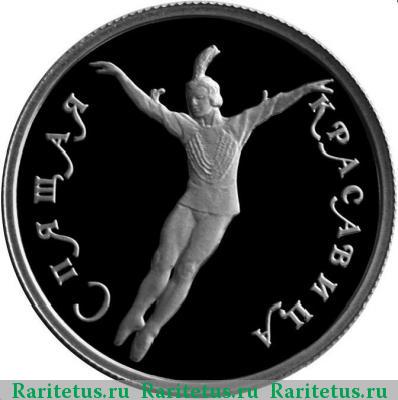 Реверс монеты 25 рублей 1995 года ЛМД красавица, платина proof