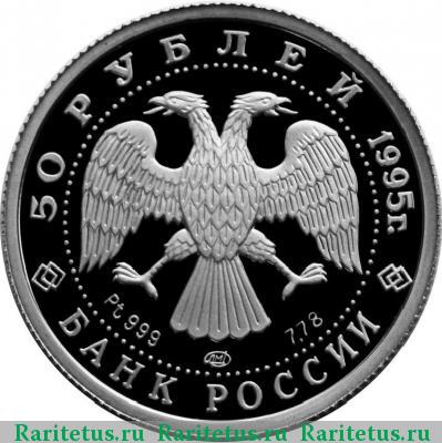 50 рублей 1995 года ЛМД красавица proof