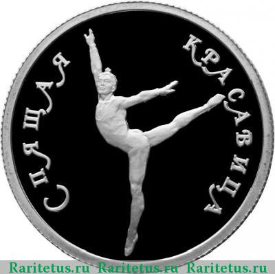 Реверс монеты 50 рублей 1995 года ЛМД красавица proof