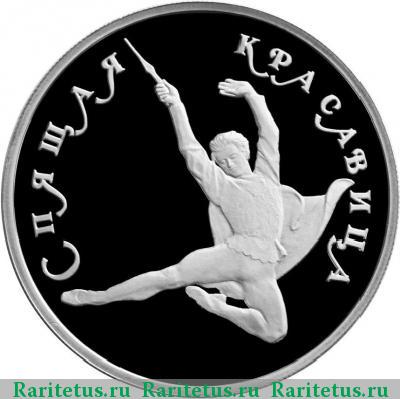 Реверс монеты 150 рублей 1995 года ЛМД красавица proof